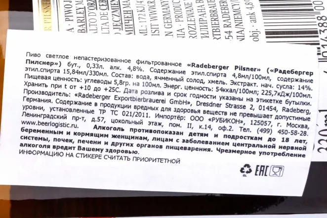 Контрэтикетка Radeberger Pilsner 0.33 л