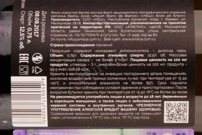 Контрэтикетка Keush Blanc de Blancs Extra Brut 0.75 л