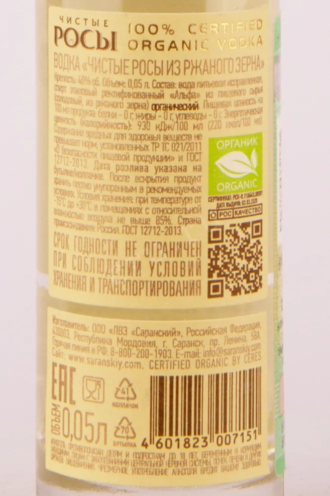 Контрэтикетка водки Чистые Росы из Ржаного зерна 0.05