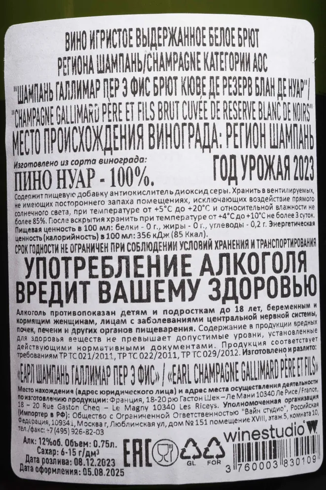 Контрэтикетка Gallimard Pere et Fils Cuvee de Reserve 2023 0.75 л