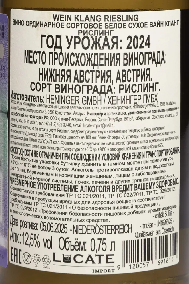 Контрэтикетка Wein Klang Riesling 2024 0.75 л