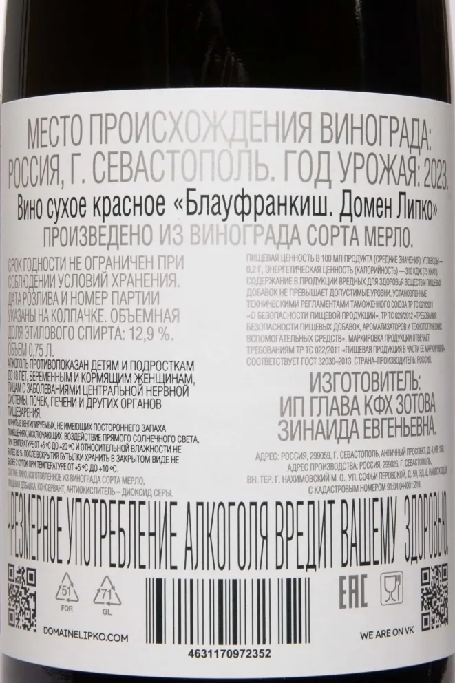 Контрэтикетка Domaine Lipko Blaufrankisch 2023 0.75 л