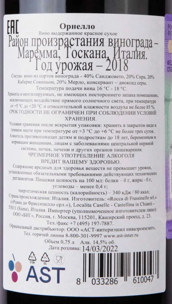 Контрэтикетка Rocca di Frassinello Ornello Maremma Toscana 2018 0.75 л