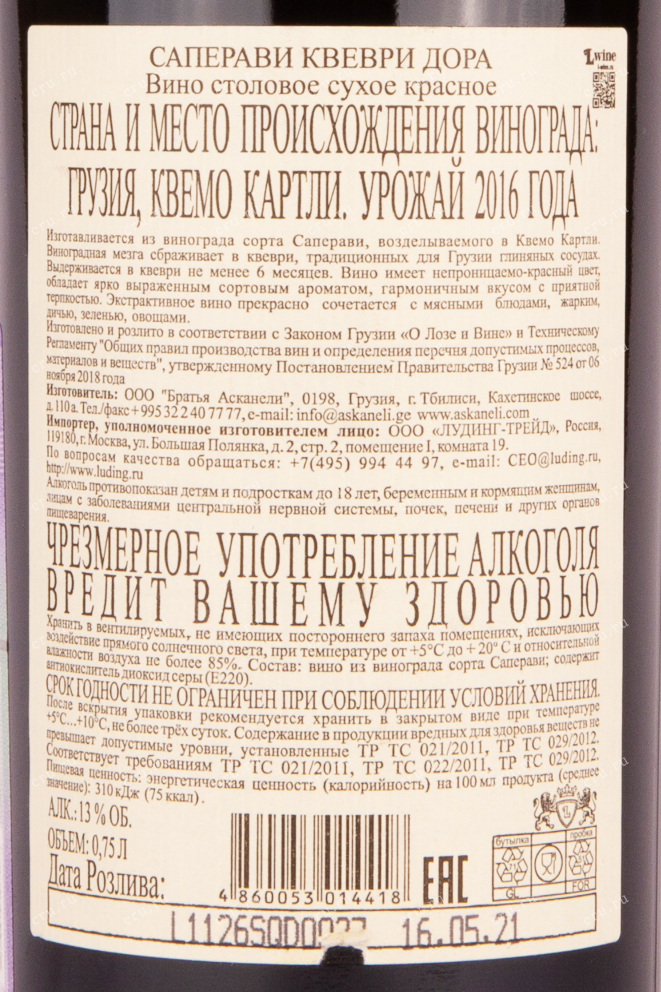 Контрэтикетка вина Саперави Квеври Дора 2016 0.75