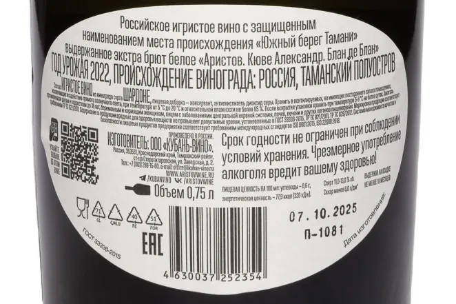 Контрэтикетка Aristov Cuvee Alexander Blanc De Blancs 2022 0.75 л