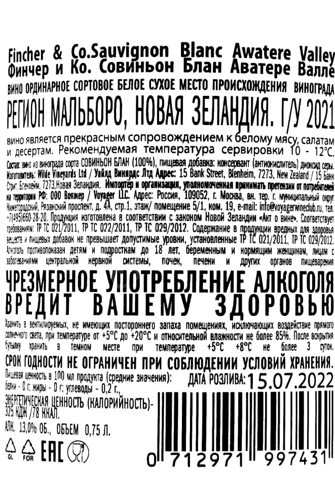 Контрэтикетка Fincher & Co Sauvignaun Blanc Awatere Valley 2021 0.75 л