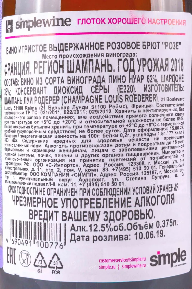 Контрэтикетка Louis Roederer Rose 2018 0.375 л