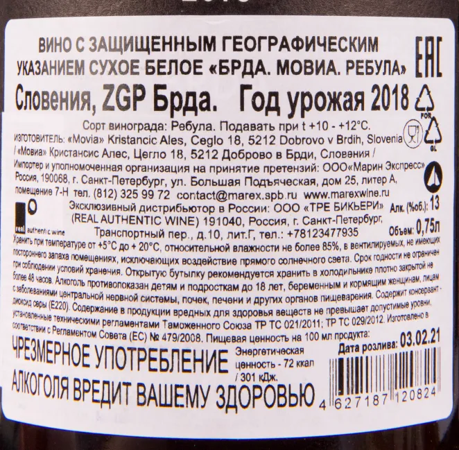 Вино Movia Rebula Ribolla 0.75 л