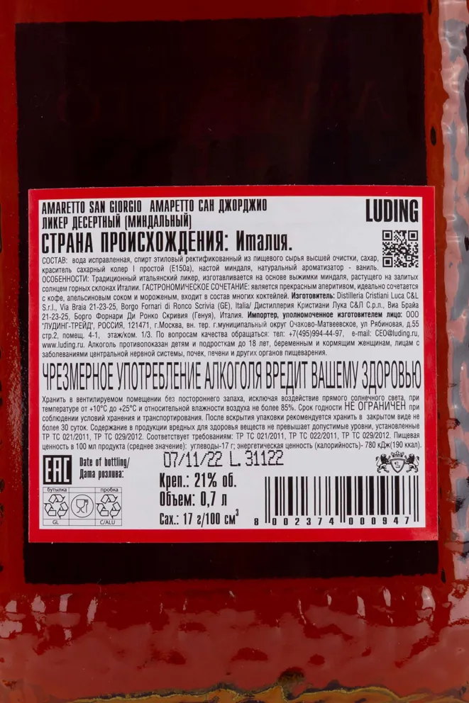 Контрэтикетка Amaretto San Giorgio 0.7 л