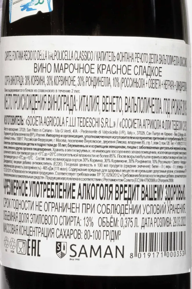 Контрэтикетка Tedeschi Capitel Fontana Recioto Della Valpolicella Classico DOCG 2019 0.375 л