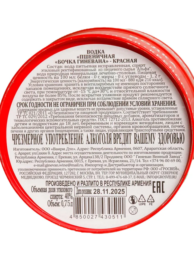 Контрэтикетка Bochka Ginevana Krasnaya 0.75 л