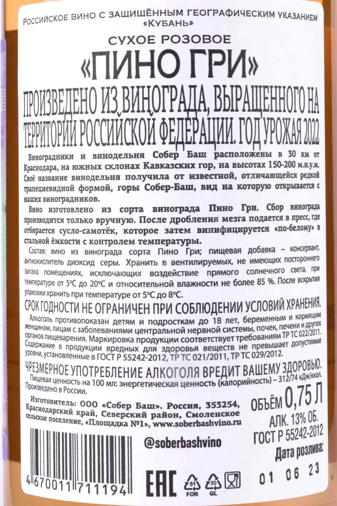 Контрэтикетка Sober Bash Pinot Gri rose 2022 0.75 л