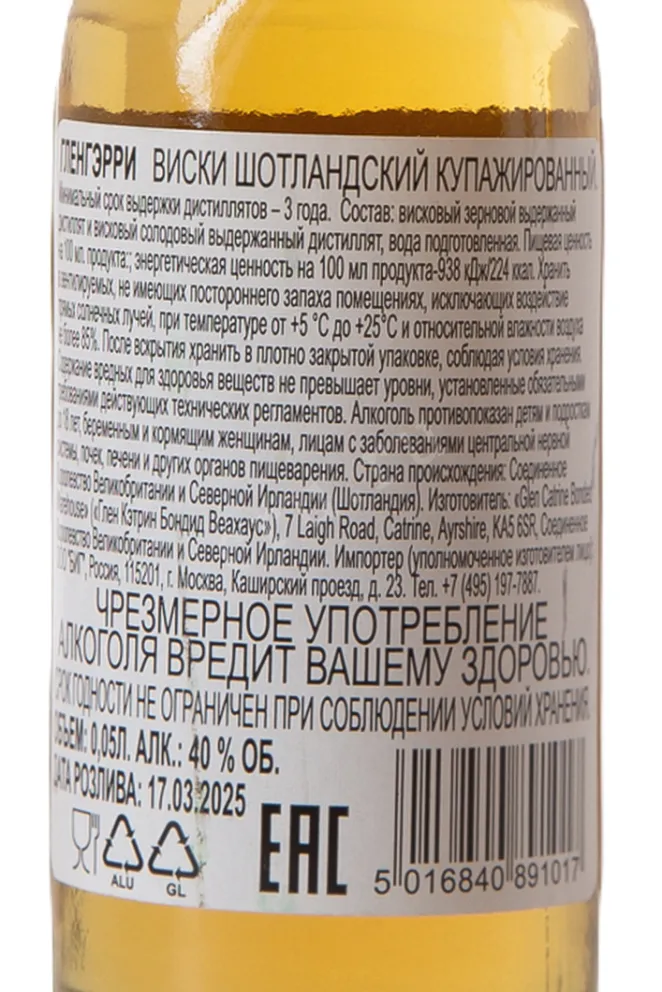 Контрэтикетка Glengarry 0.05 л