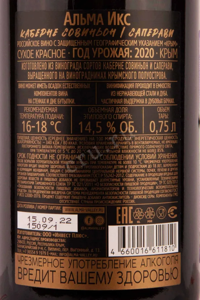 Контрэтикетка Alma Valley Alma X Cabernet Sauvignon Saperavi 2020 0.75 л