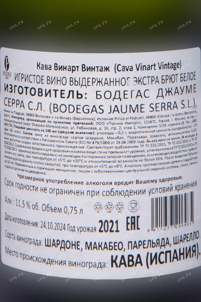 Контрэтикетка Cava Vinart Vintage 2021 0.75 л