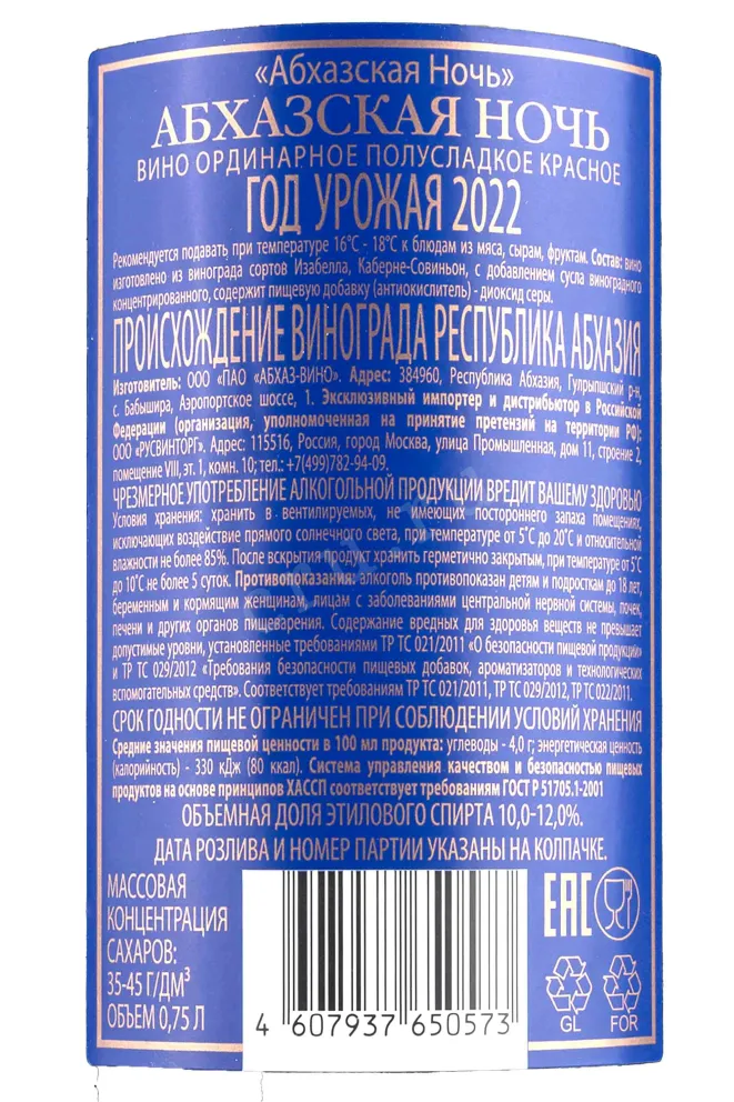 Контрэтикетка Abhazskaya Noch Red 2022 0.75 л