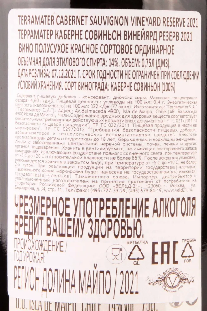 Контрэтикетка Terramater Vineyard Cabernet Sauvignon Reserve 2020 0.75 л