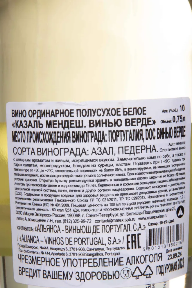Контрэтикетка Casal Mendes Vinho Verde 2023 0.75 л