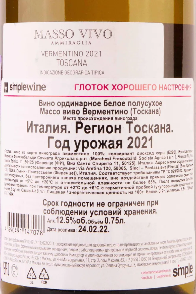 Контрэтикетка Massovivo Vermentino Toscana Frescobaldi 2021 0.75 л