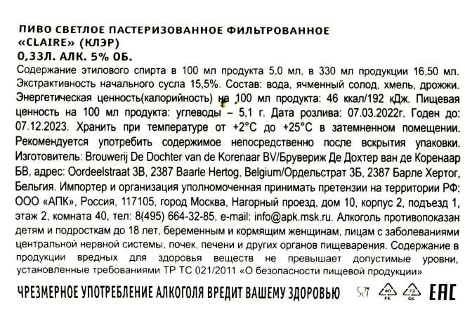 Контрэтикетка Brouwerij Claire 0.33 л