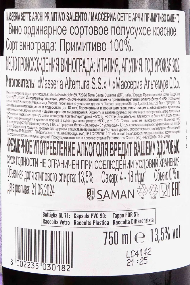 Контрэтикетка Masseria Sette Archi Primitivo Salento 2022 0.75 л