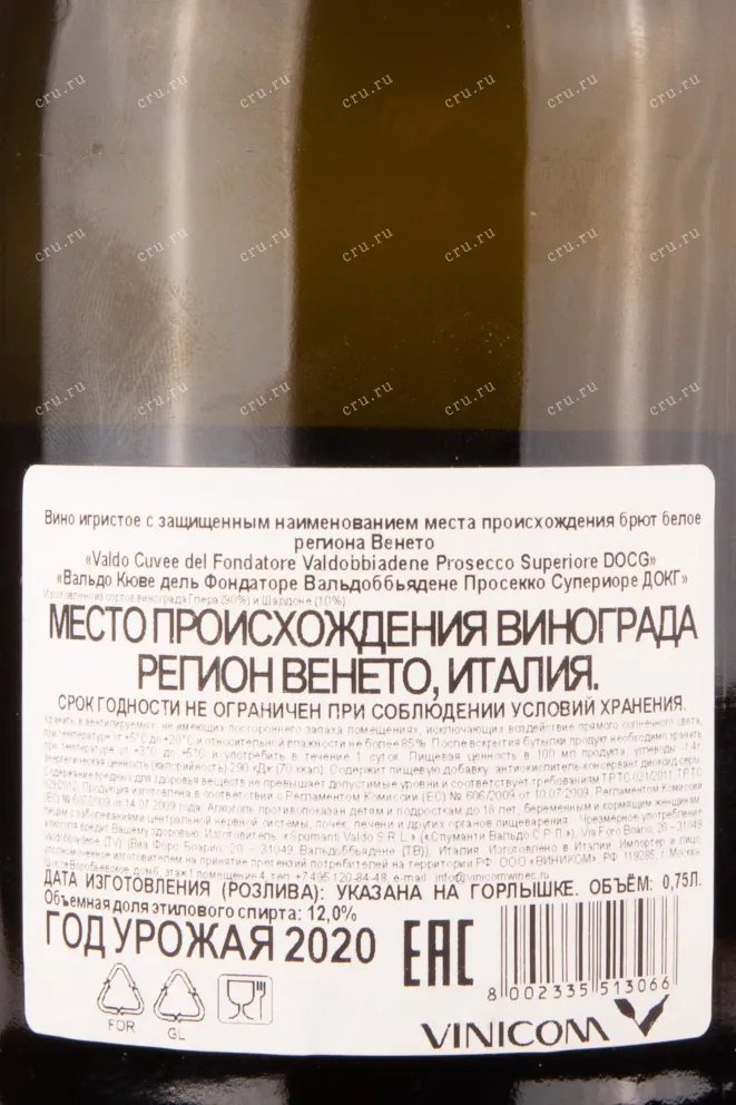 Контрэтикетка игристого вина Valdo Cuvee del Fondatore Prosecco di Valdobbiadene 2020 0.75 л