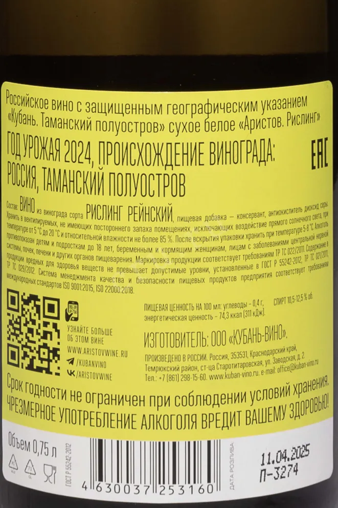Контрэтикетка Aristov Anima Riesling 2024 0.75 л
