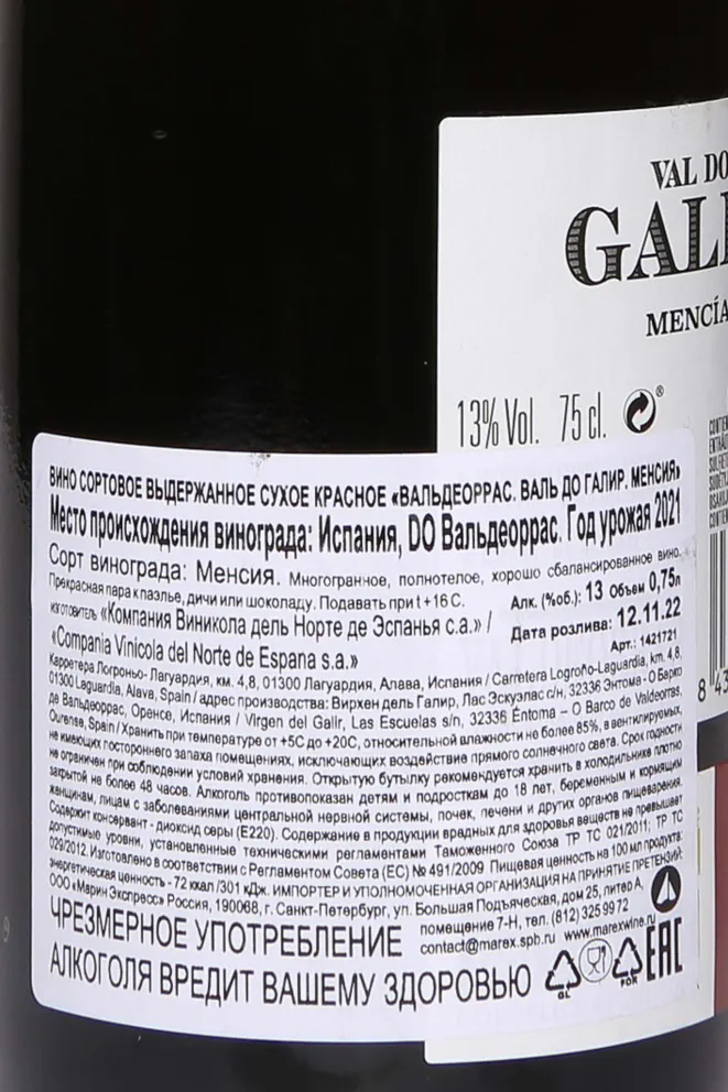 Контрэтикетка Val do Galir Mencia Valdeorras 2021 0.75 л