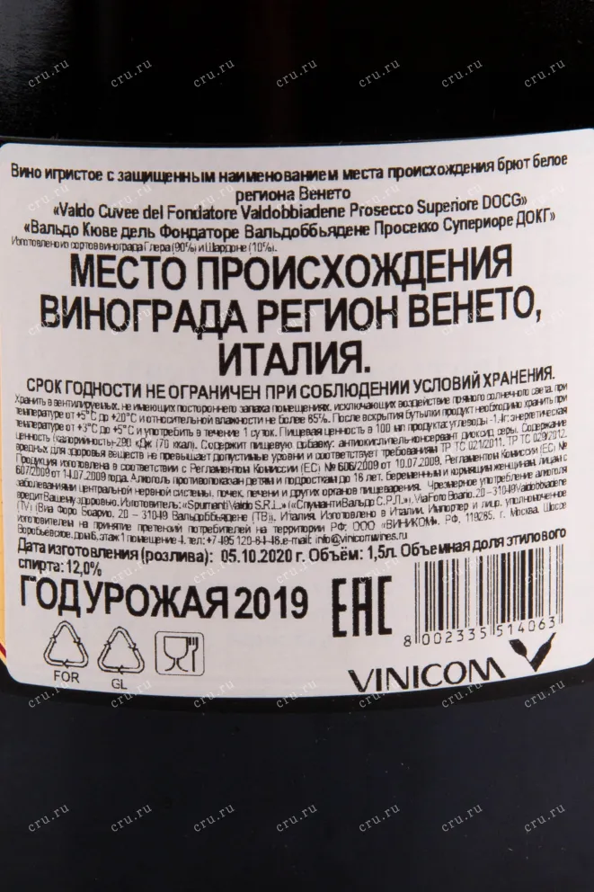 Игристое вино Valdo Cuvee del Fondatore Prosecco di Valdobbiadene 2021 1.5 л