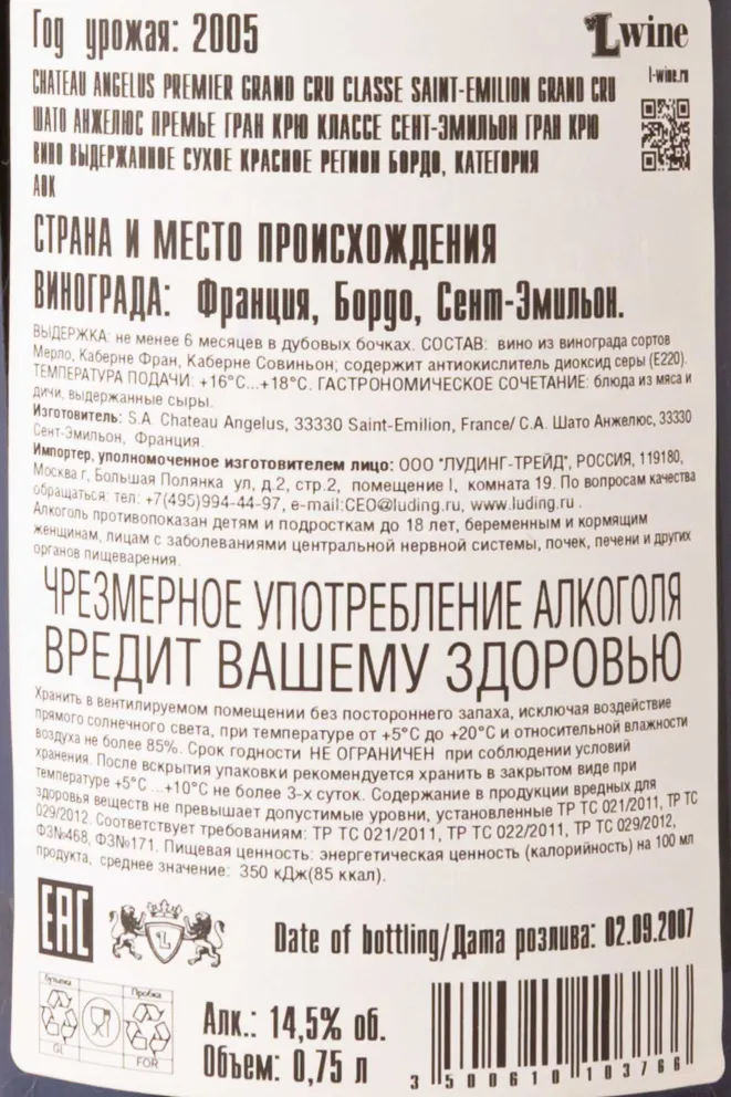 Контрэтикетка Chateau Angelus Premier Grand Cru Classe Saint-Emilion Grand Cru 2005 0.75 л