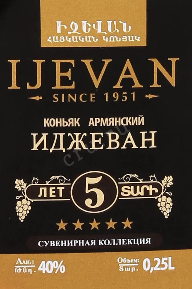 Этикетка Ijevan 5 Years Old Souvenir Collection 2018 0.25 л