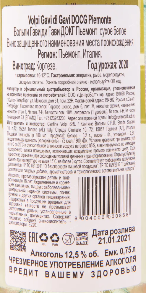 Контрэтикетка вина Cantine Volpi Gavi Del Comune Di Gavi 0.75 л