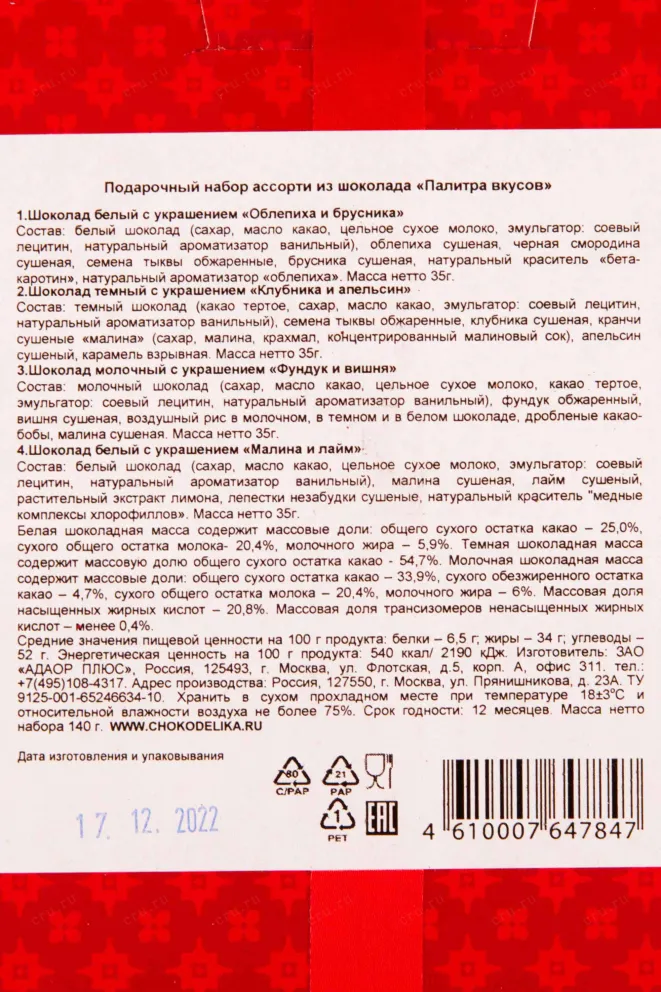 Контрэтикетка Chokodelika assorted chocolate "Palette of flavors" 0.14 л