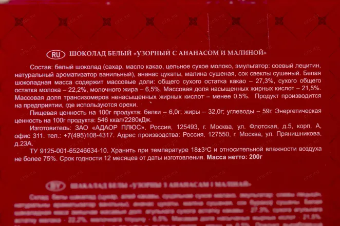 Контрэтикетка Chokodelika white Patterned with Pineapple and Raspberry