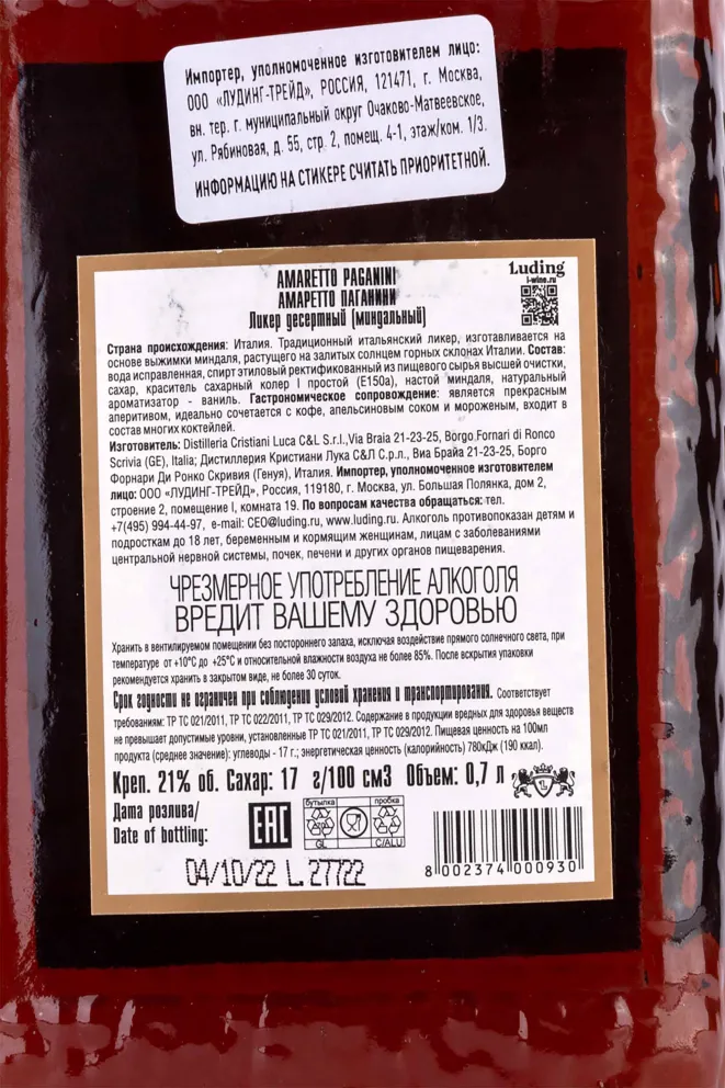 Контрэтикетка Cristiani Amaretto Paganini 0.7 л