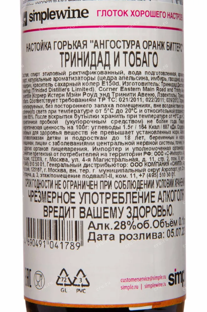 Контрэтикетка Angostura Orange 0.1 л