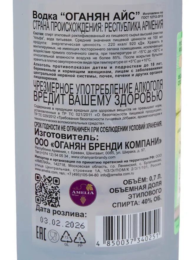 Контрэтикетка Ohanyan Ice 0.7 л