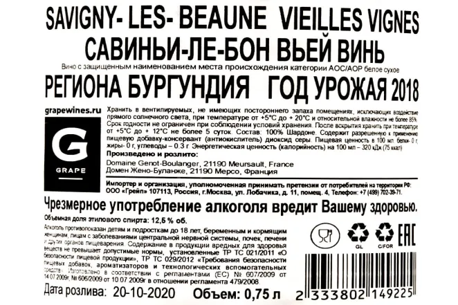 Контрэтикетка Domaine Genot-Boulanger AOC Sauvigny-Les-Beaune Vielles Vignes 2018 0.75 л
