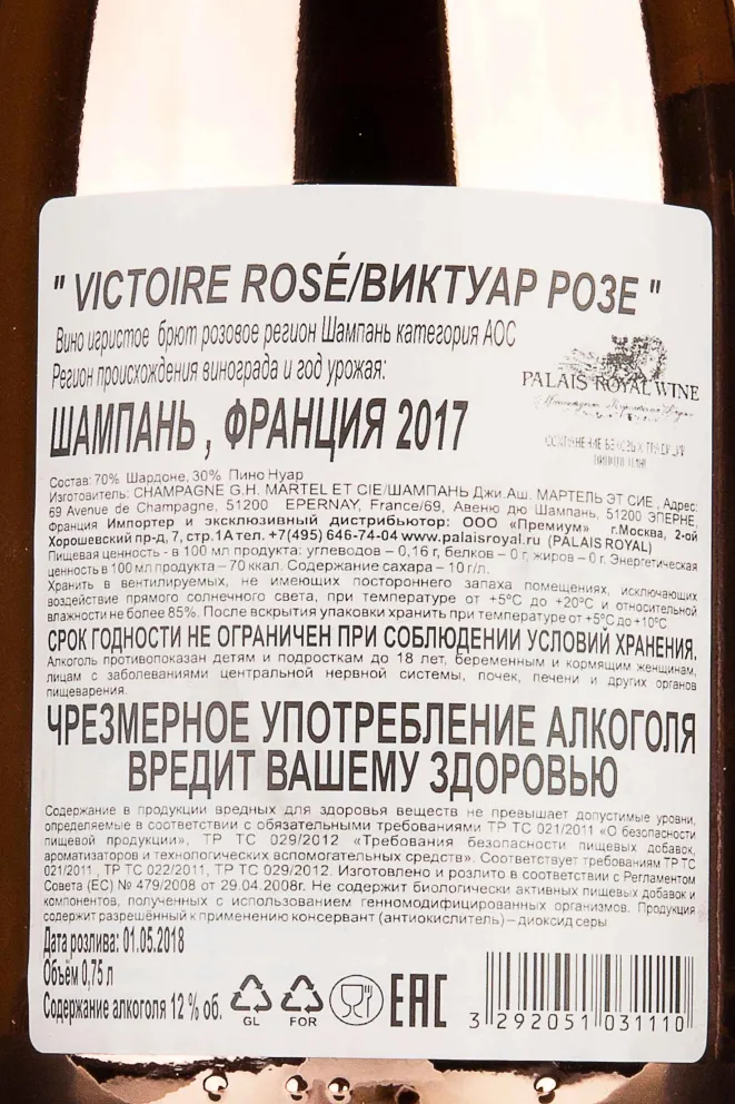 Контрэтикетка Victoire Rose in gift box 2017 0.75 л