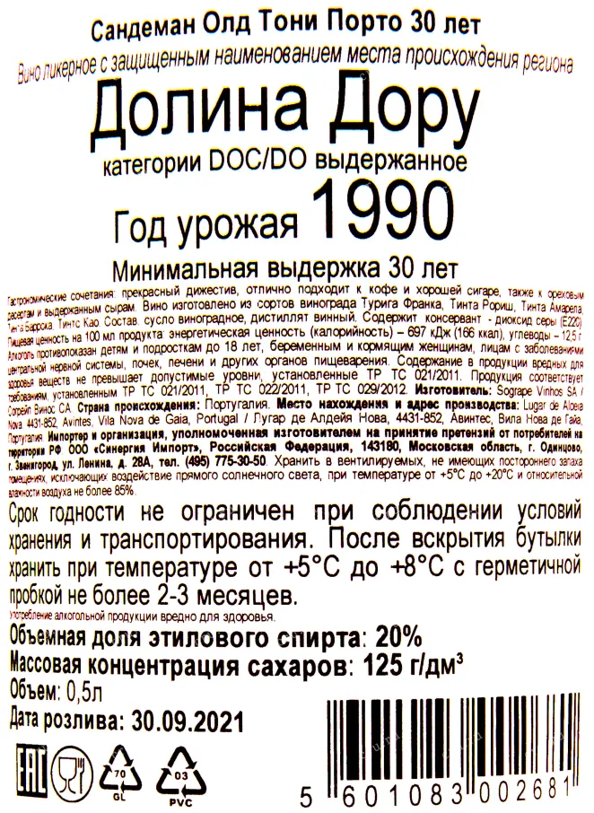 Контрэтикетка портвейна Сандеман 30 лет 1990 0.5