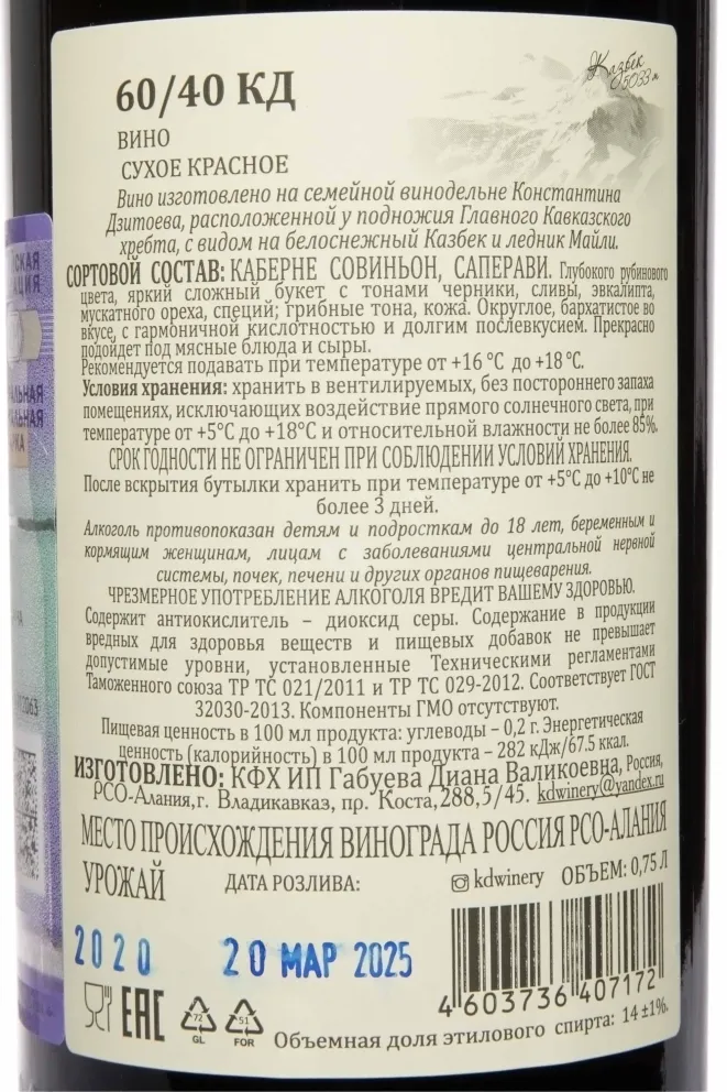 Контрэтикетка Konstatntin Dzitoev 60/40 Grand Reserve 2020 0.75 л