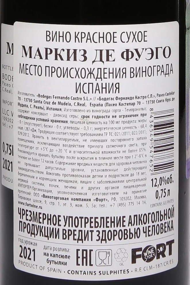 Контрэтикетка Marques de Fuego 2021 0.75 л