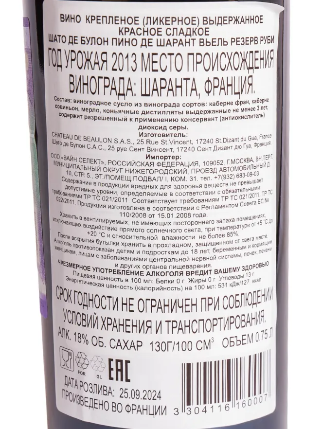 Контрэтикетка Chateau de Beaulon Pineau des Charantes Vieille Reserve 10 Ans 0.75 л