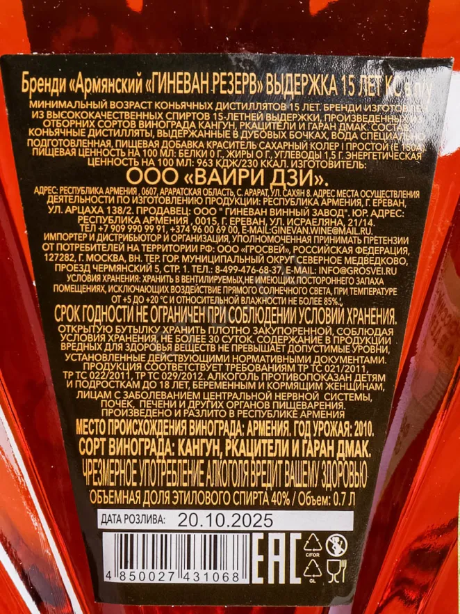 Контрэтикетка Ginevan Reserve XO 15 years in gift box 0.7 л