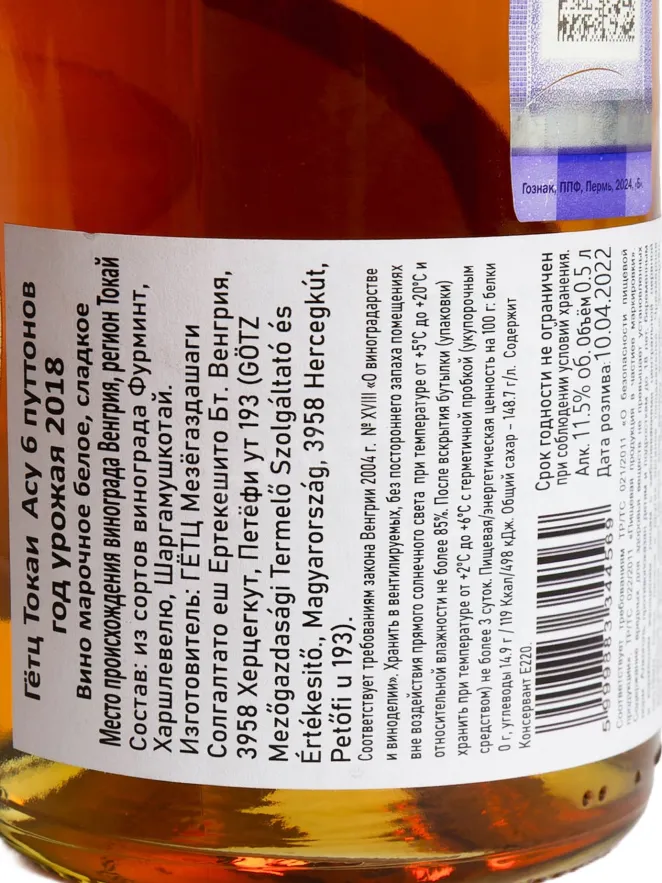 Контрэтикетка Gotz Tokaji Aszu 6 Puttonyos 2018 0.5 л