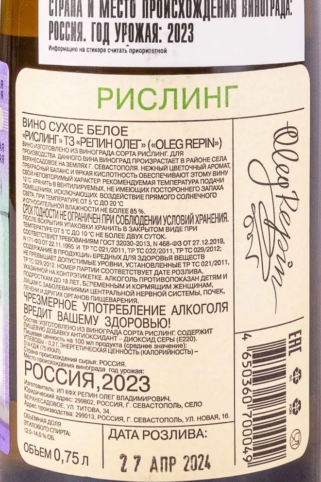 Контрэтикетка Oleg Repin Riesling 2023 0.75 л