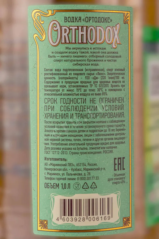 Контрэтикетка Orthodox 1 л