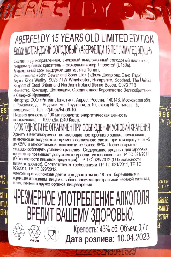 Контрэтикетка Aberfeldy 15 Years Old Limited Edition 0.7 л