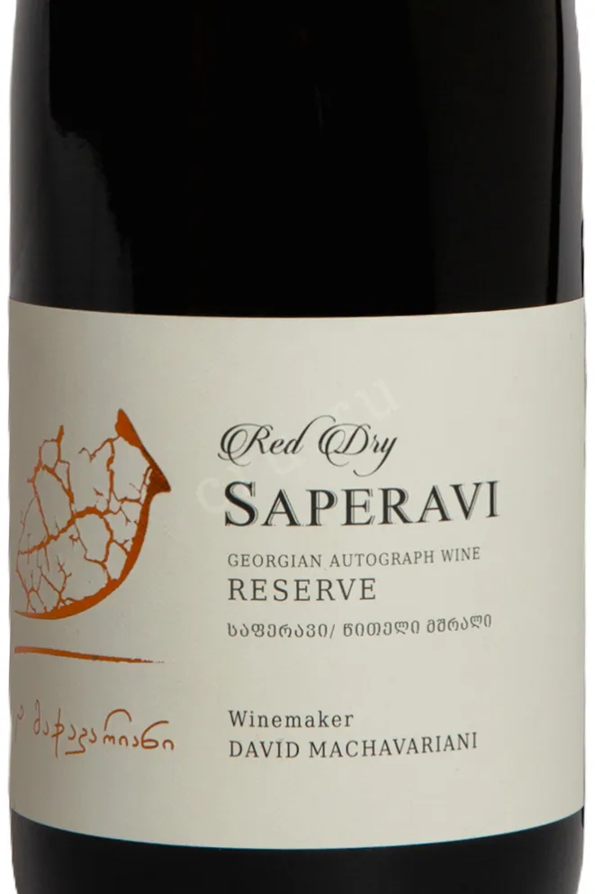 Вино David Machavariani Saperavi Reserve 2021 0.75 л