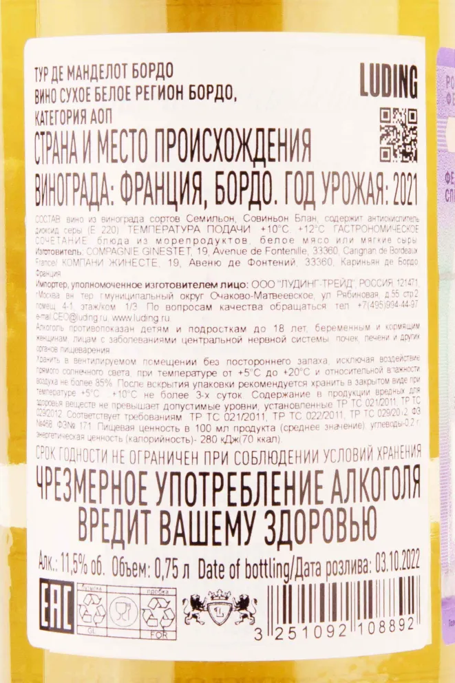 Контрэтикетка Tour de Mandelotte Bordeaux Blanc Sec 2021 0.75 л